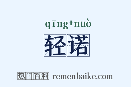 轻诺是什么意思的图片